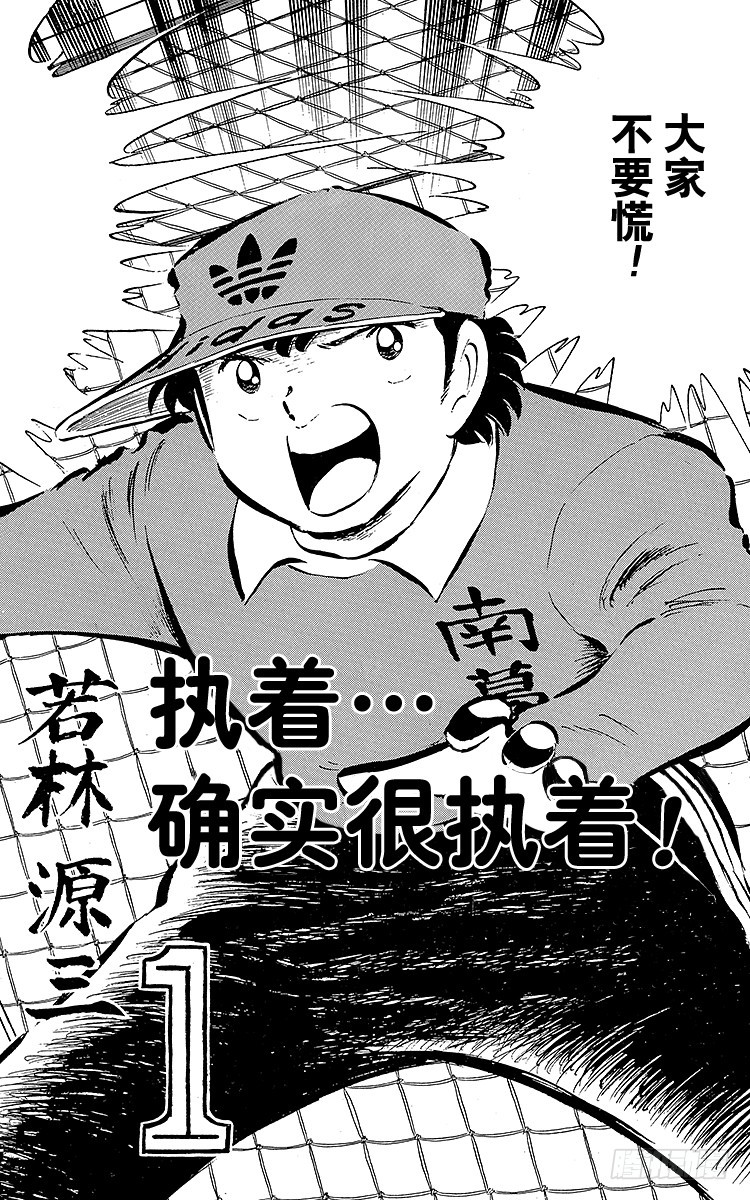 《队长小翼（足球小将）》第39话 执着…确实很执着 第1页