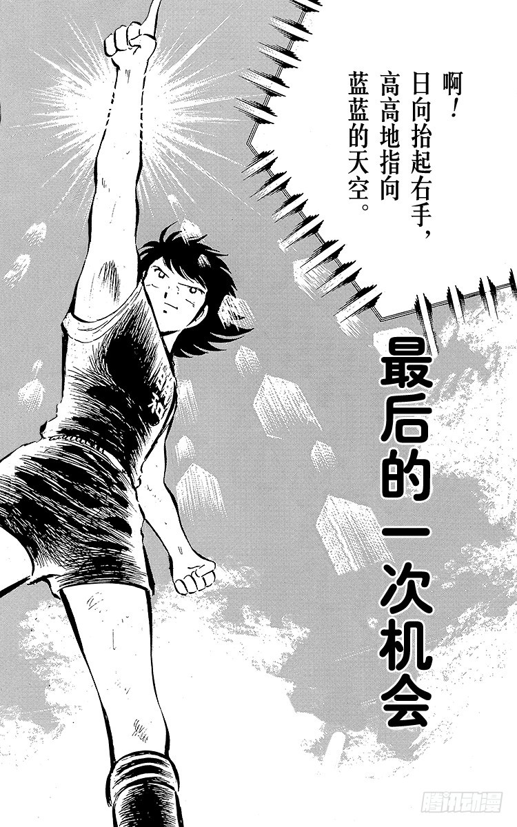 《队长小翼（足球小将）》第42话 最后的一次机会 第6页