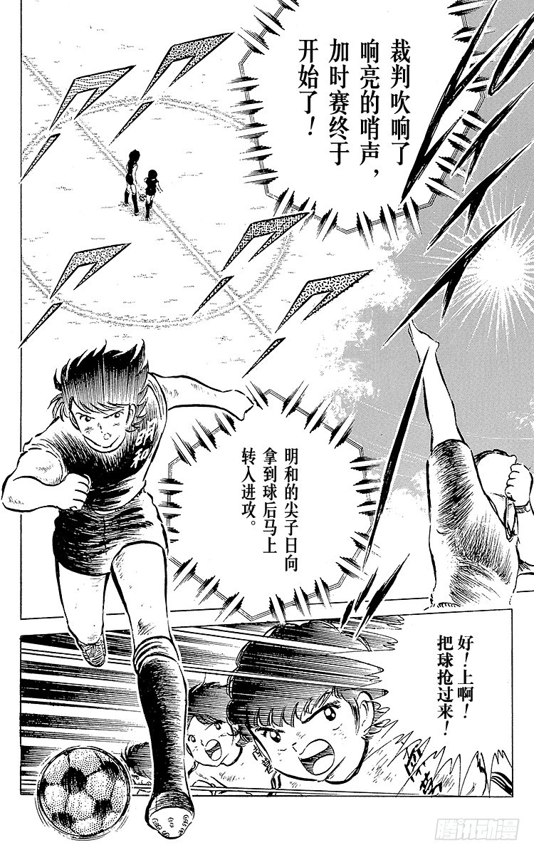 《队长小翼（足球小将）》第43话 加时赛开球 第15页