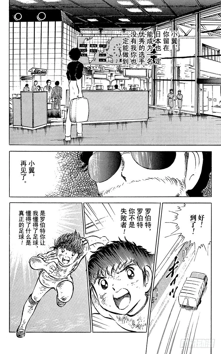 《队长小翼（足球小将）》第48话 突然的再见 第18页
