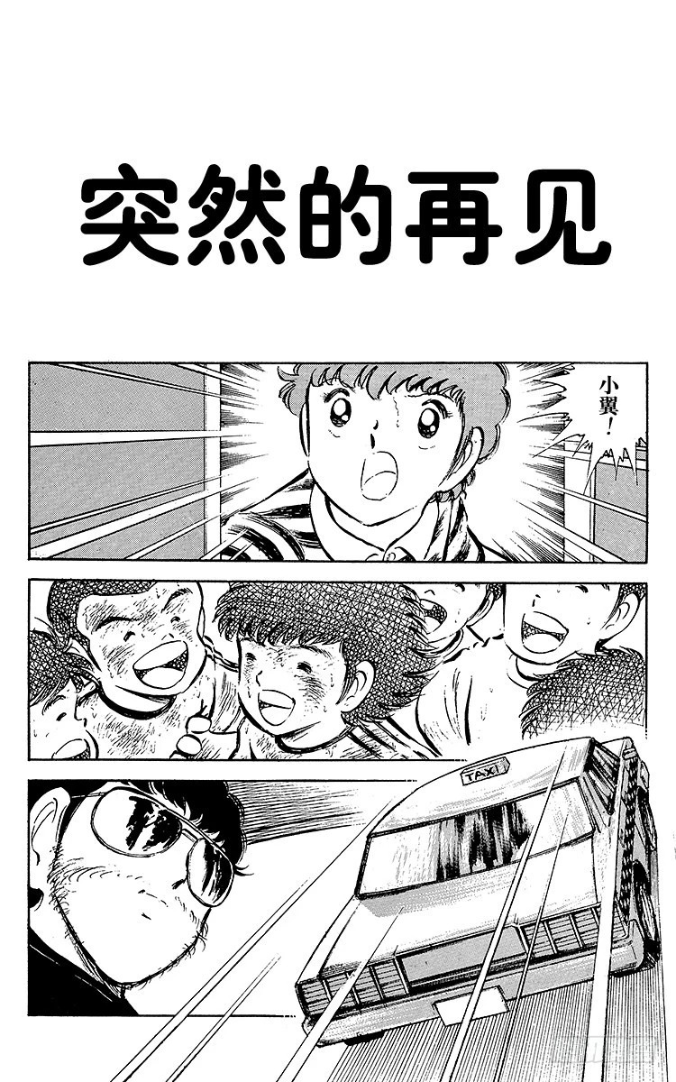 《队长小翼（足球小将）》第48话 突然的再见 第1页