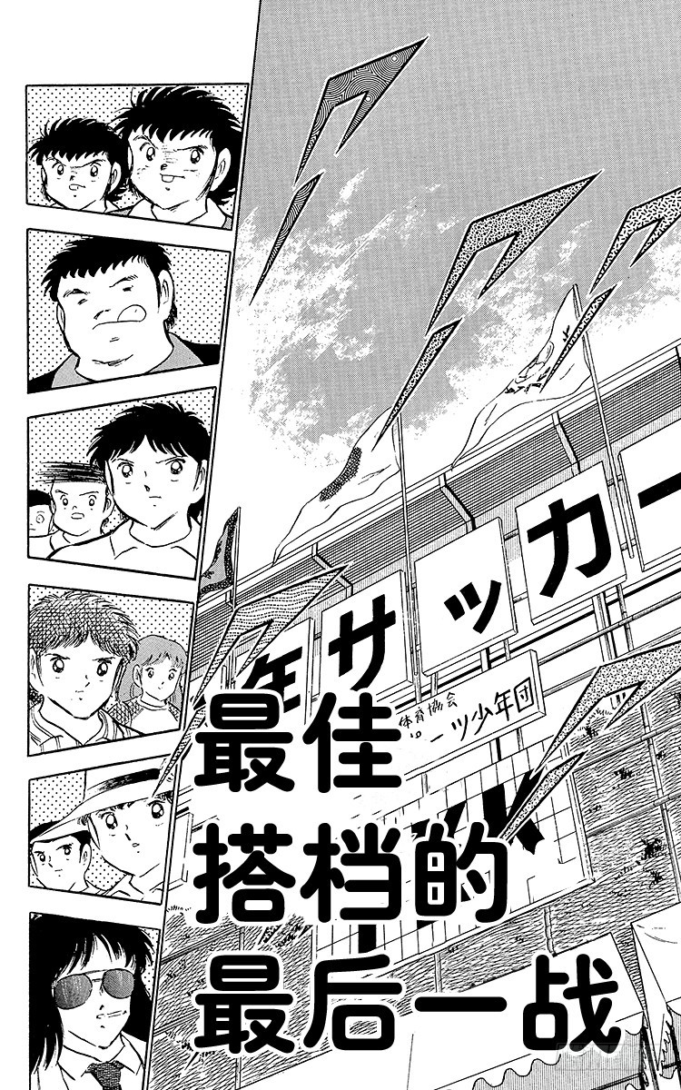 《队长小翼（足球小将）》第46话 最佳搭档的最后一战 第1页