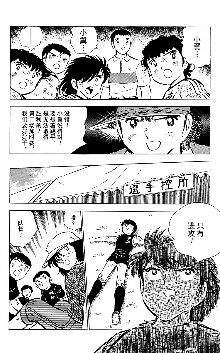 《队长小翼（足球小将）》第45话 守住！南葛 第17页