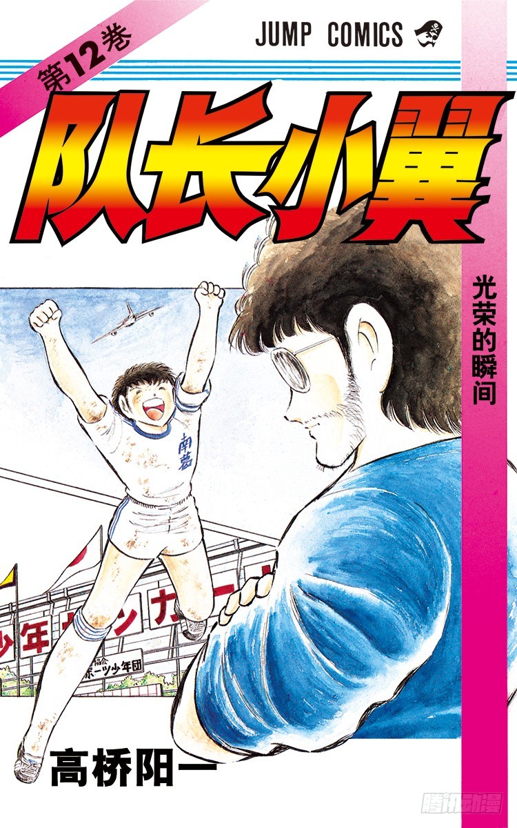 《队长小翼（足球小将）》第45话 守住！南葛 第1页