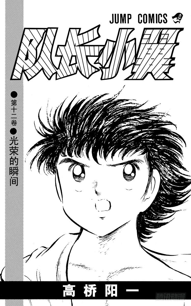 《队长小翼（足球小将）》第45话 守住！南葛 第3页