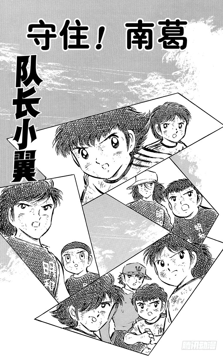 《队长小翼（足球小将）》第45话 守住！南葛 第5页