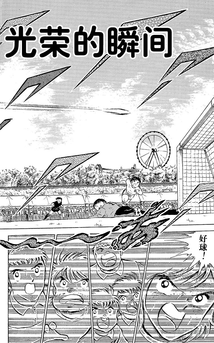 《队长小翼（足球小将）》第47话 光荣的瞬间 第1页