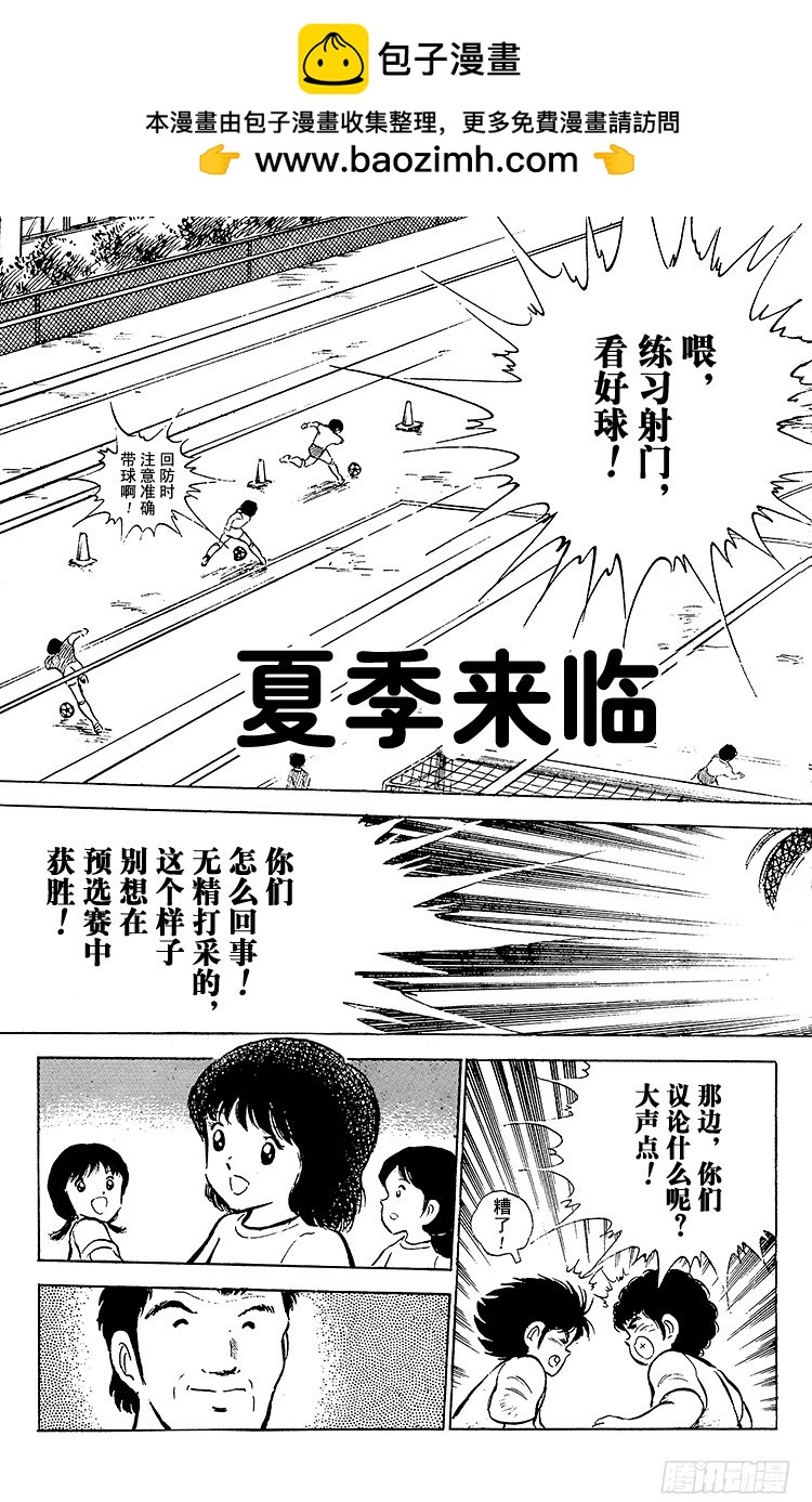 《队长小翼（足球小将）》第52话 夏季来临！！ 第2页