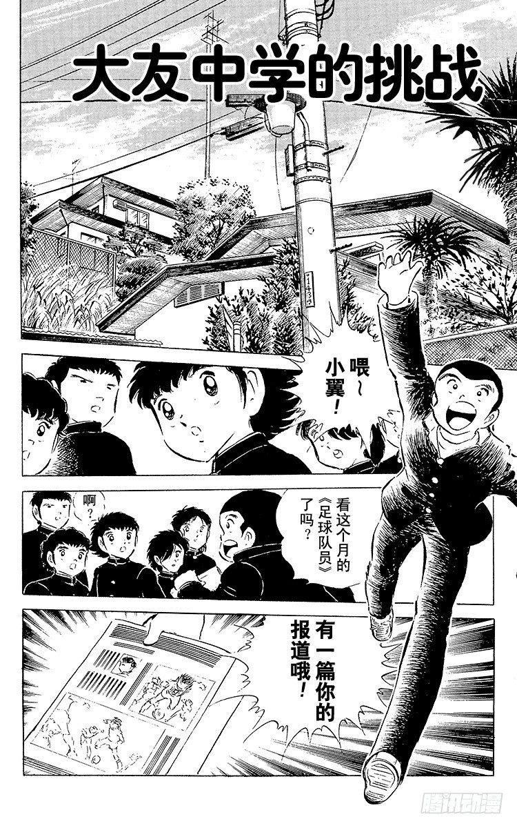 《队长小翼（足球小将）》第51话 大友中学的挑战 第1页
