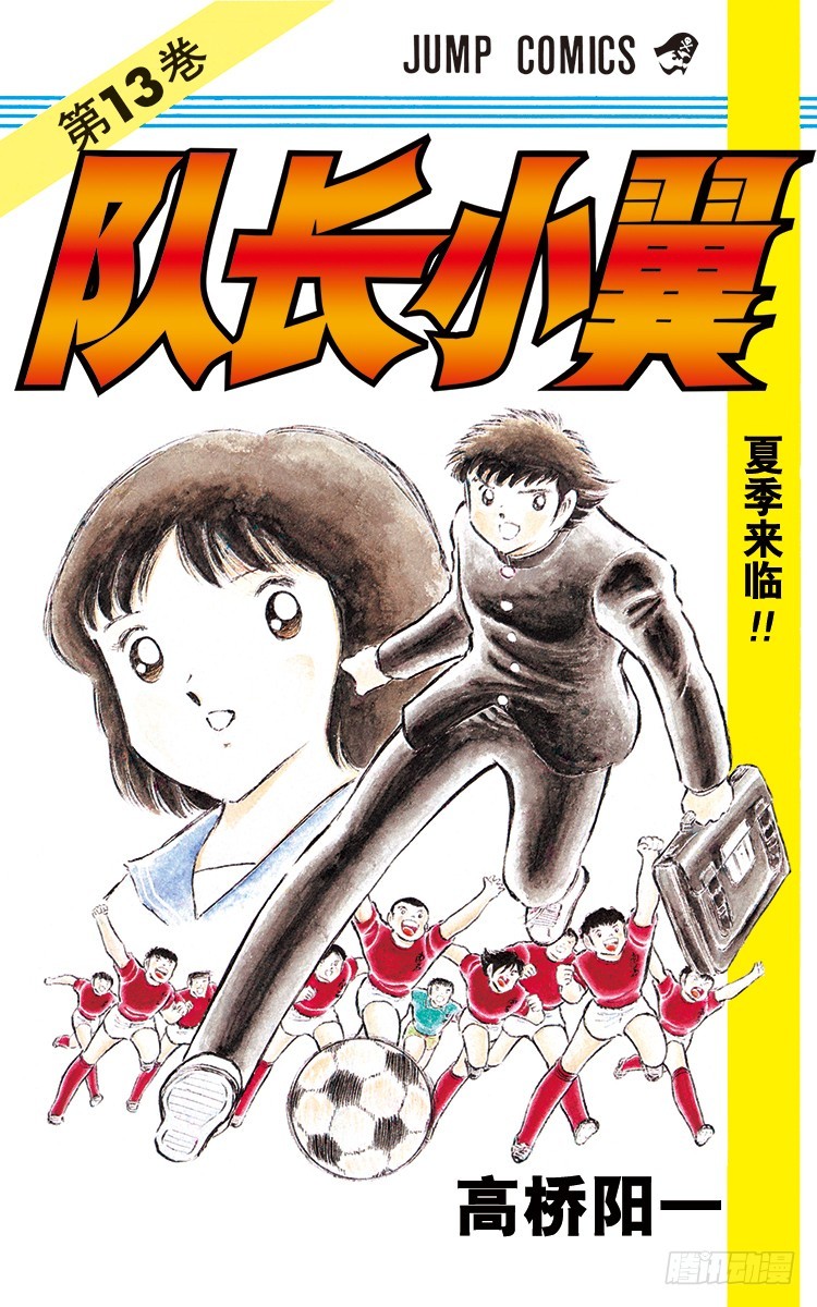 《队长小翼（足球小将）》第49话 分别启程 第1页