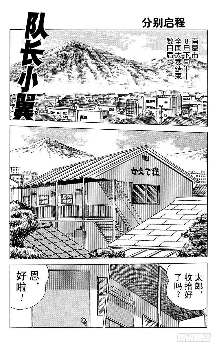 《队长小翼（足球小将）》第49话 分别启程 第5页