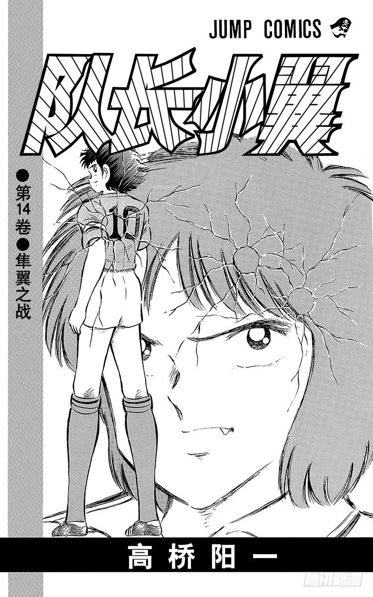 《队长小翼（足球小将）》第53话 对手们热切的注视 第3页