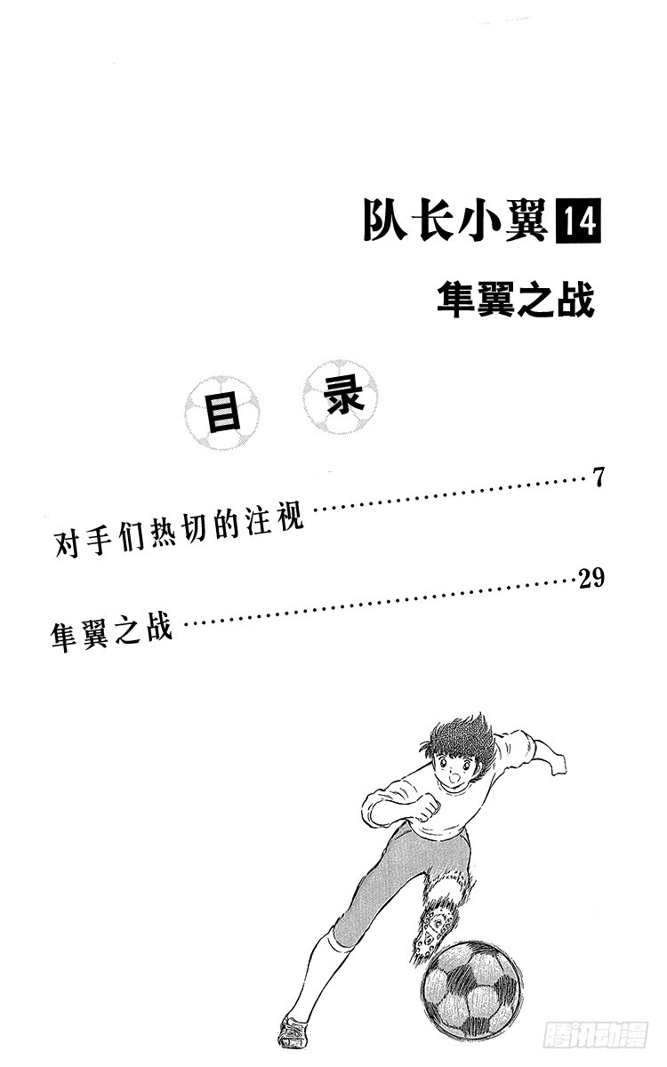 《队长小翼（足球小将）》第53话 对手们热切的注视 第4页