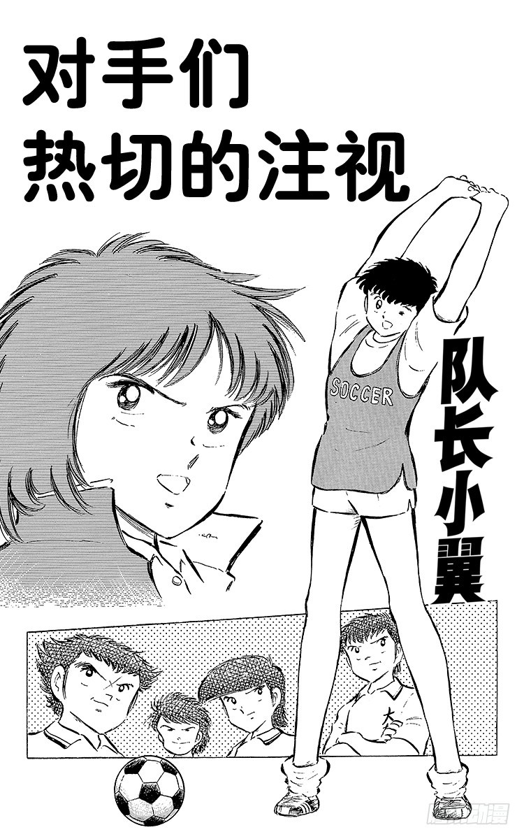 《队长小翼（足球小将）》第53话 对手们热切的注视 第5页