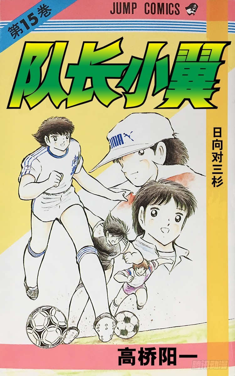 《队长小翼（足球小将）》第55话 日向对三杉 第1页