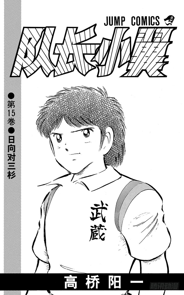 《队长小翼（足球小将）》第55话 日向对三杉 第3页