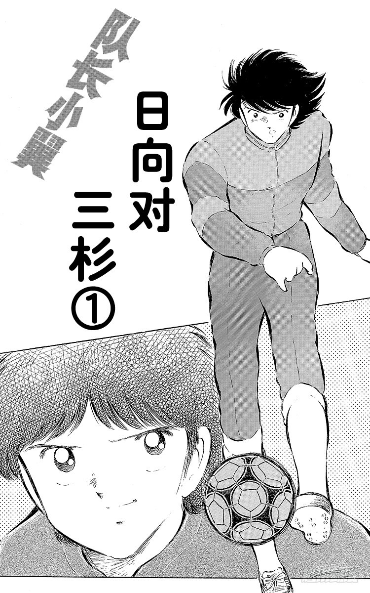 《队长小翼（足球小将）》第55话 日向对三杉 第5页