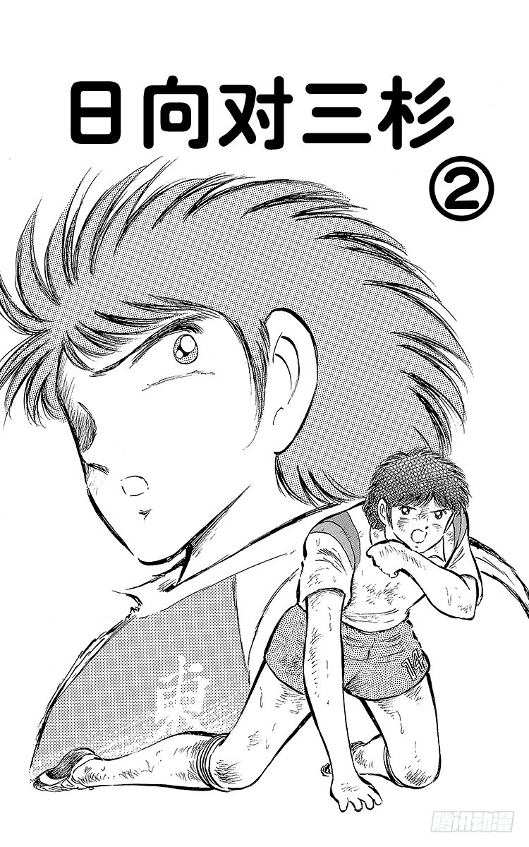 《队长小翼（足球小将）》第56话 日向对三杉 第1页