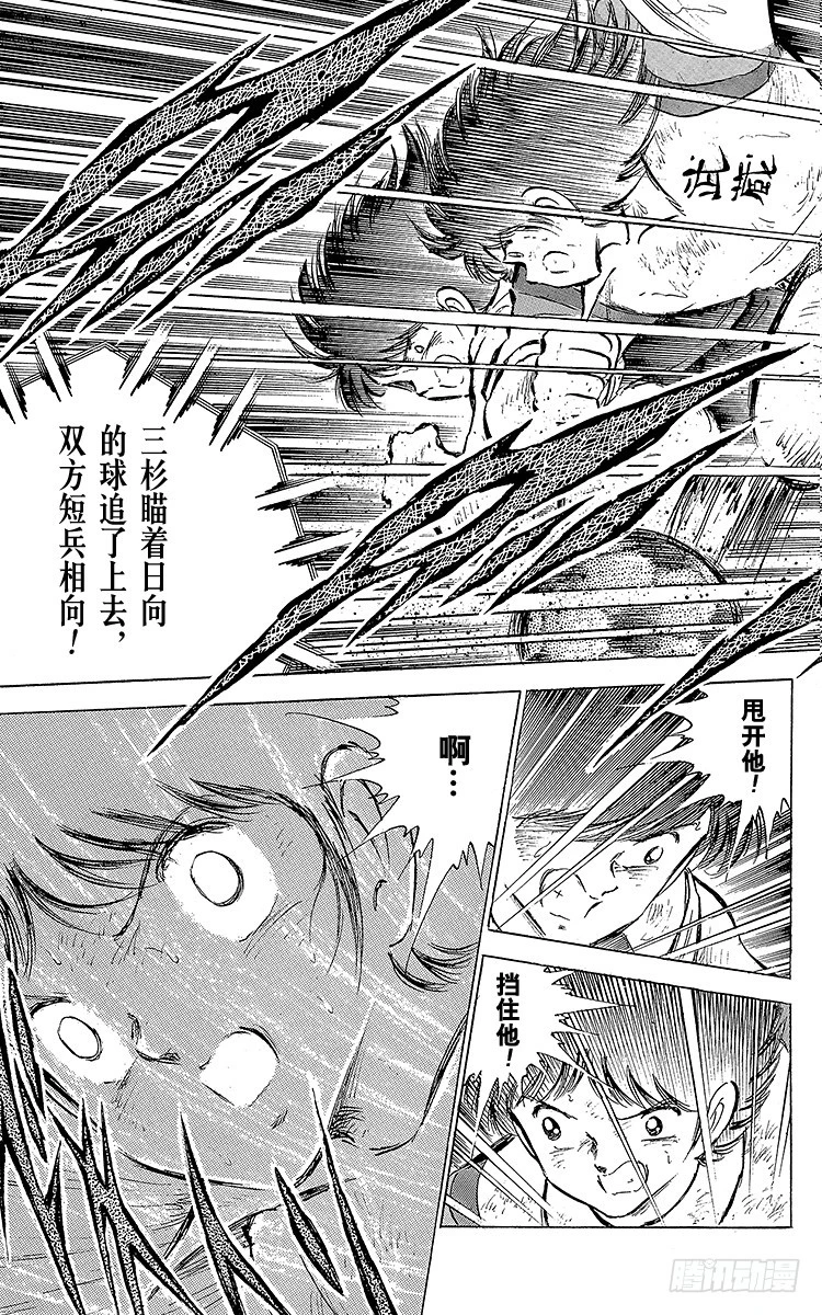 《队长小翼（足球小将）》第56话 日向对三杉 第33页