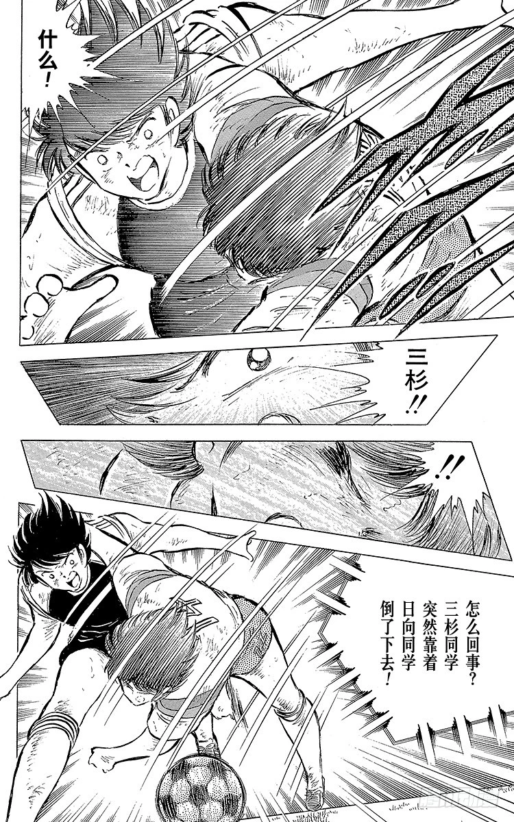 《队长小翼（足球小将）》第56话 日向对三杉 第34页