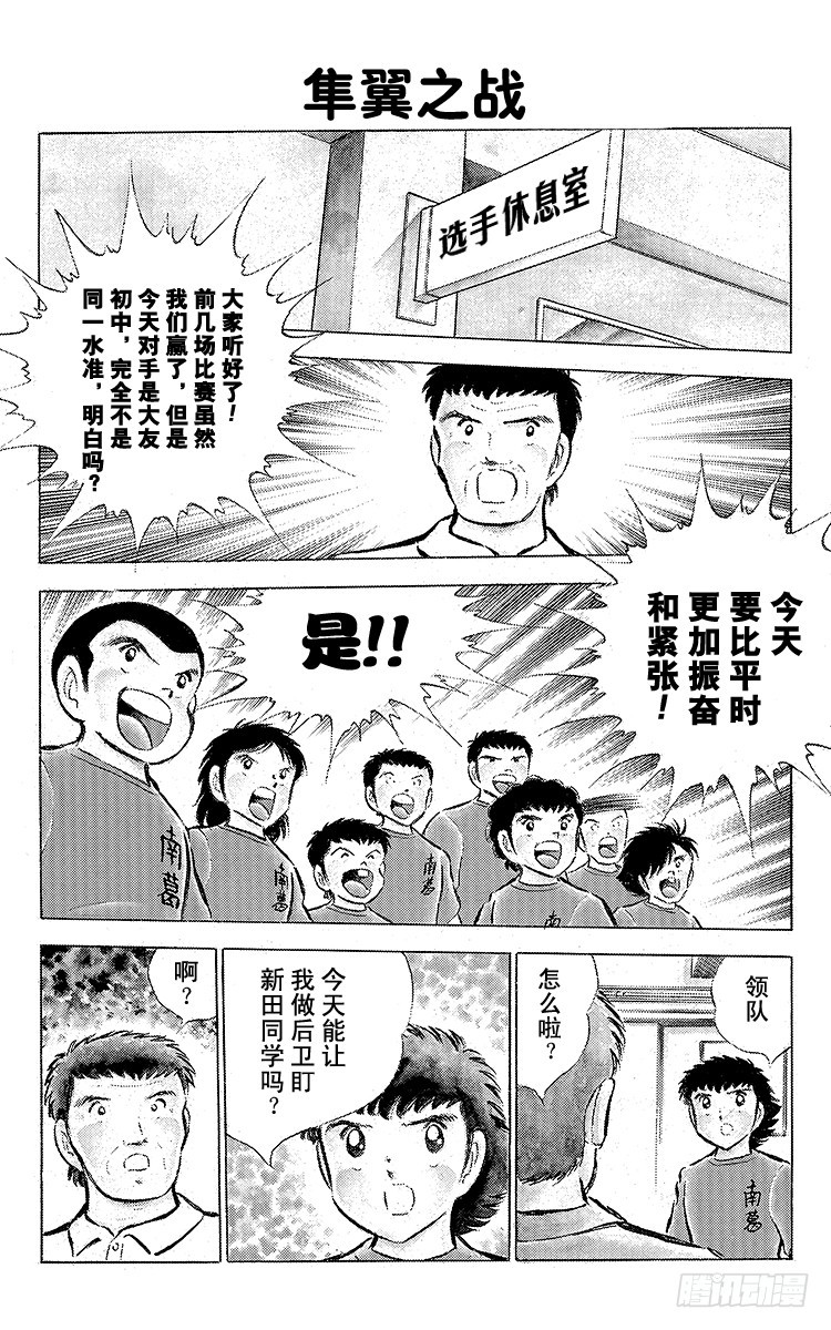 《队长小翼（足球小将）》第54话 隼翼之战 第1页