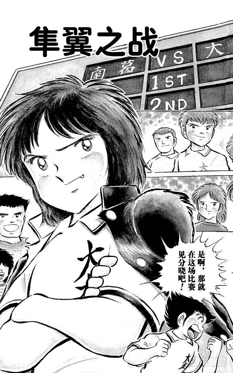 《队长小翼（足球小将）》第54话 隼翼之战 第3页