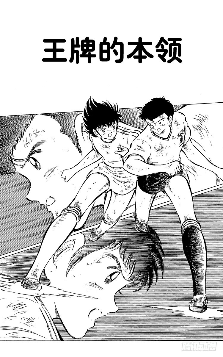 《队长小翼（足球小将）》第60话 种子选手的本领 第1页