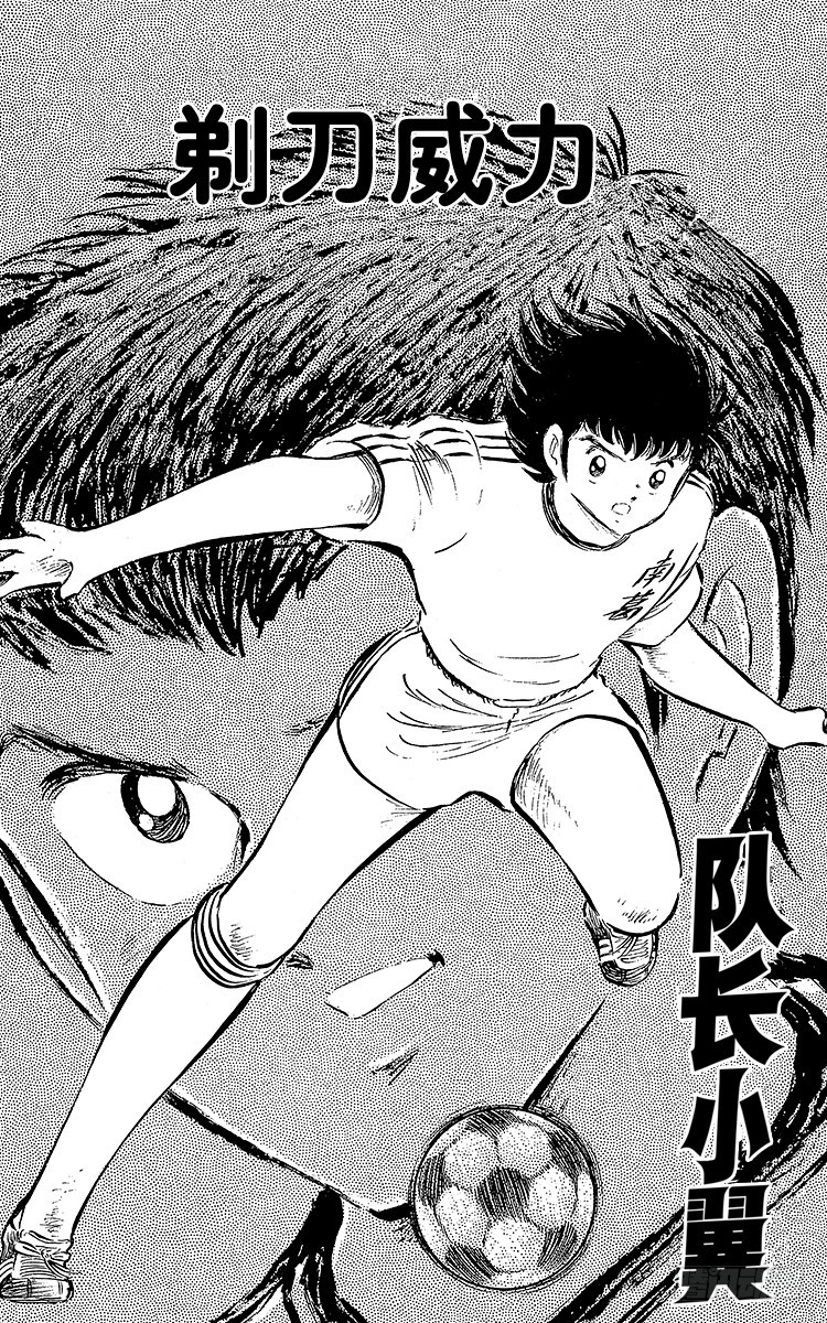 《队长小翼（足球小将）》第59话 剃刀威力 第5页