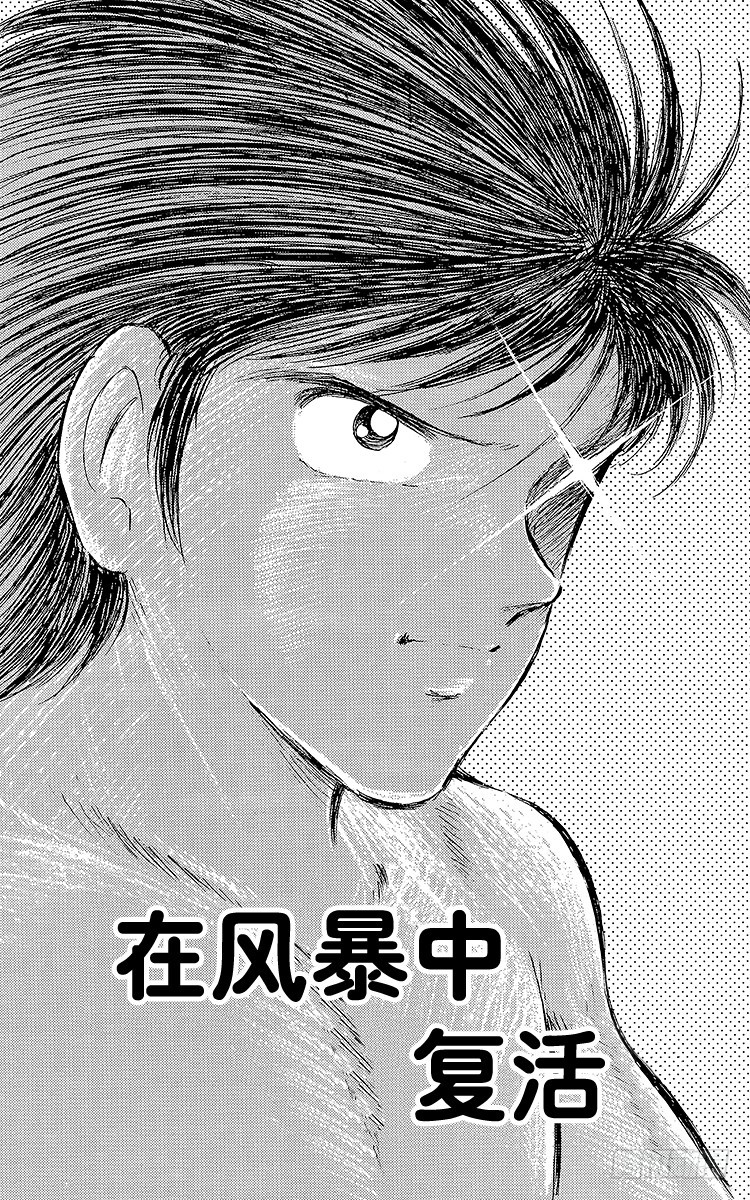 《队长小翼（足球小将）》第58话 在风暴中复活 第1页