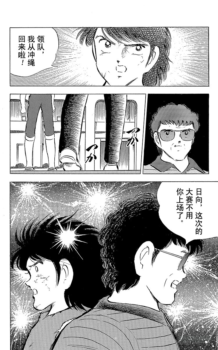 《队长小翼（足球小将）》第58话 在风暴中复活 第36页