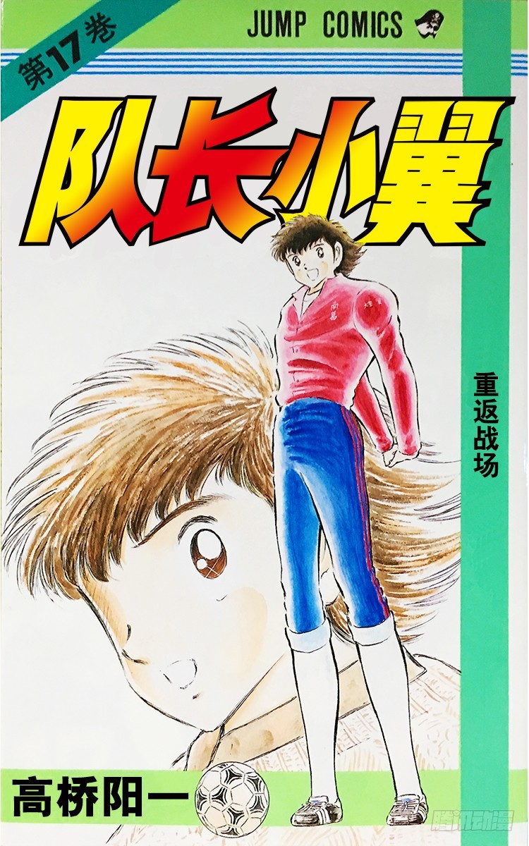 《队长小翼（足球小将）》第63话 重返战场 第1页