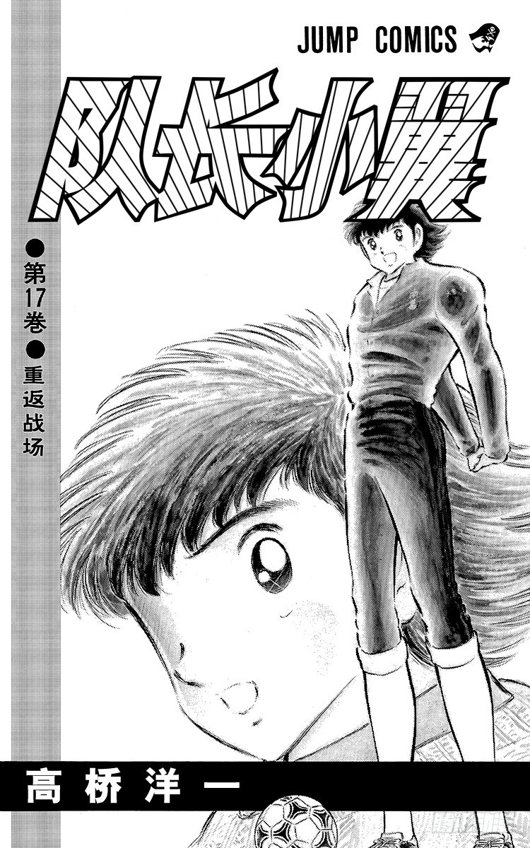 《队长小翼（足球小将）》第63话 重返战场 第3页