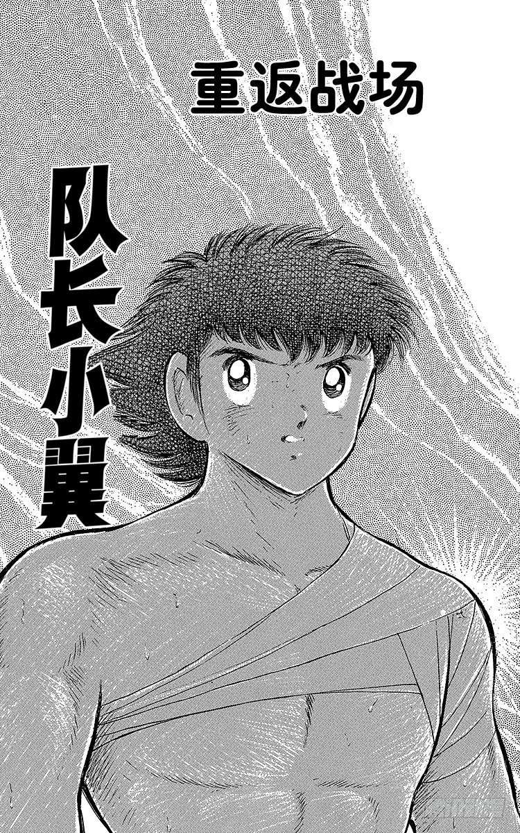 《队长小翼（足球小将）》第63话 重返战场 第5页
