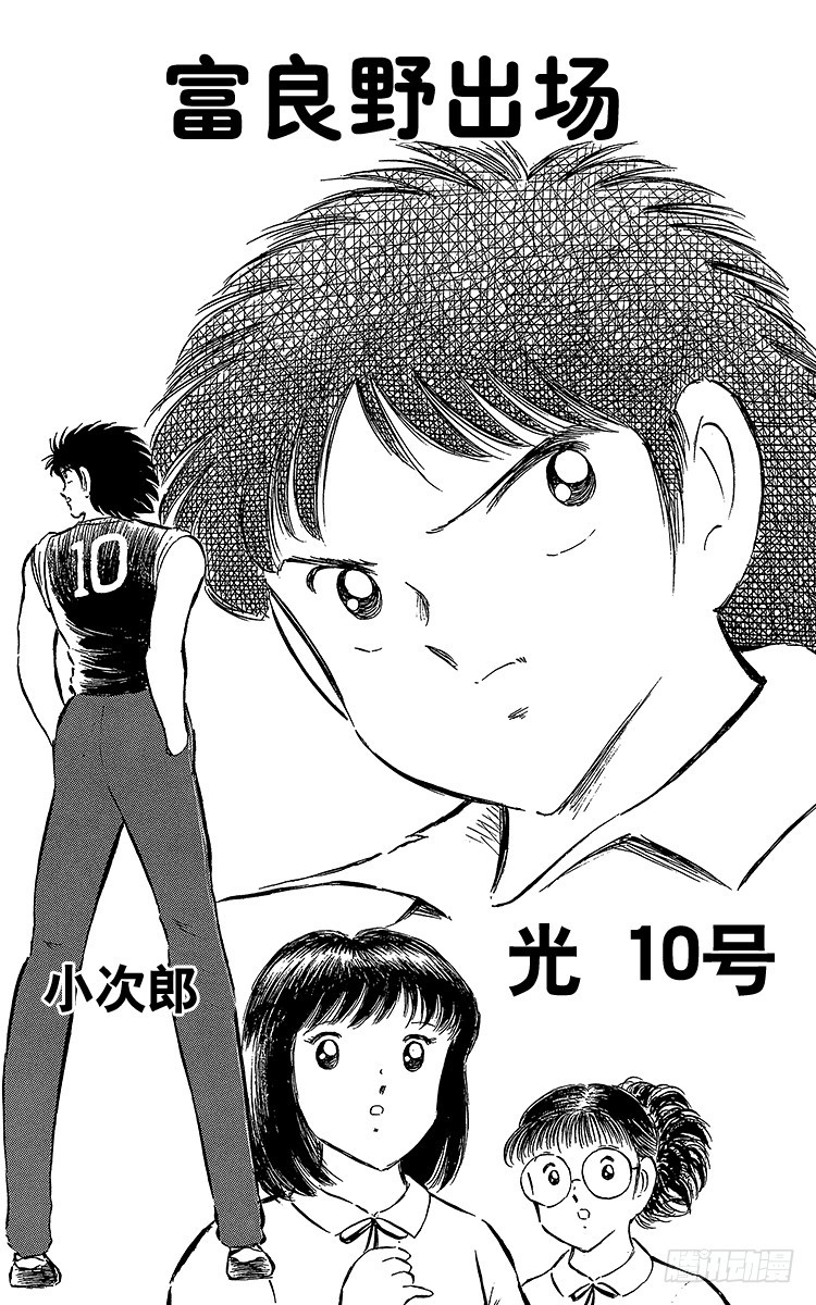 《队长小翼（足球小将）》第64话 富良野出场 第1页