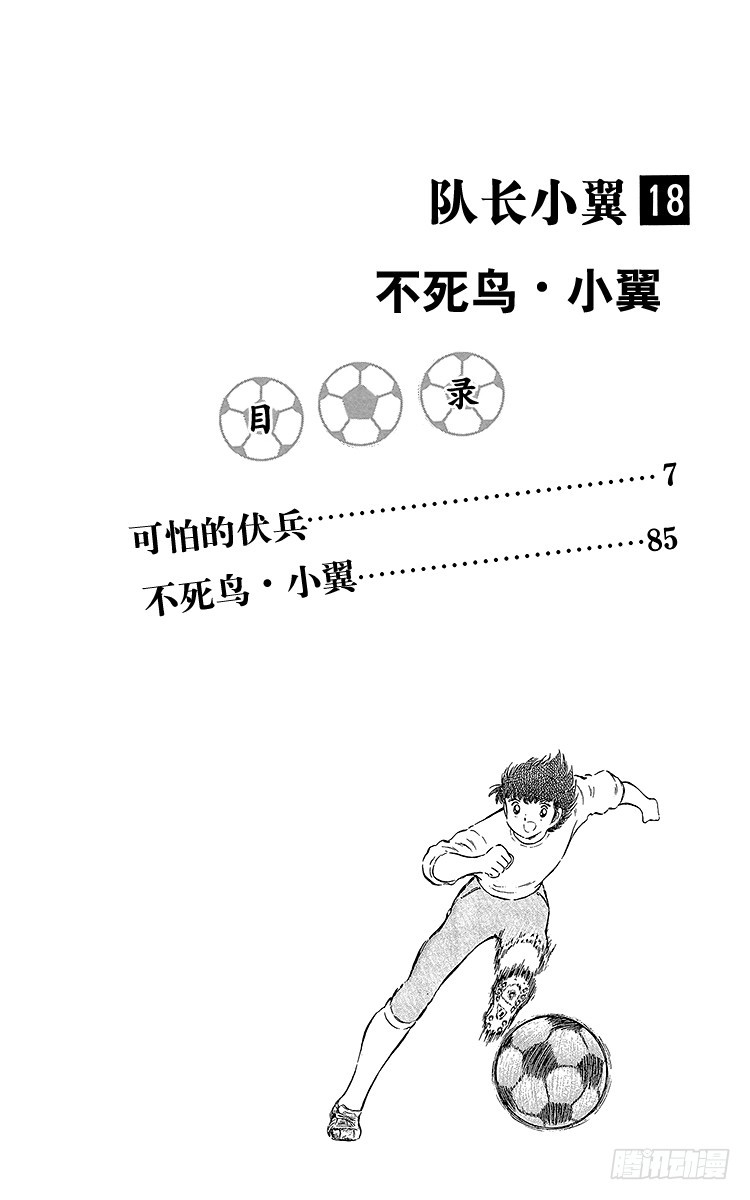 《队长小翼（足球小将）》第65话 可怕的伏兵 第4页