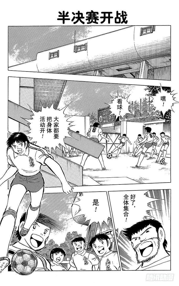 《队长小翼（足球小将）》第68话 半决赛的开战 第1页
