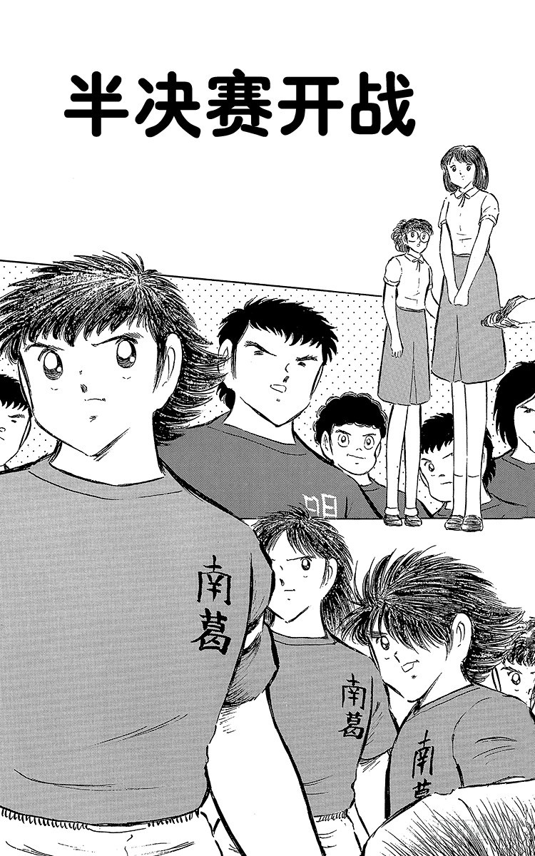 《队长小翼（足球小将）》第68话 半决赛的开战 第3页