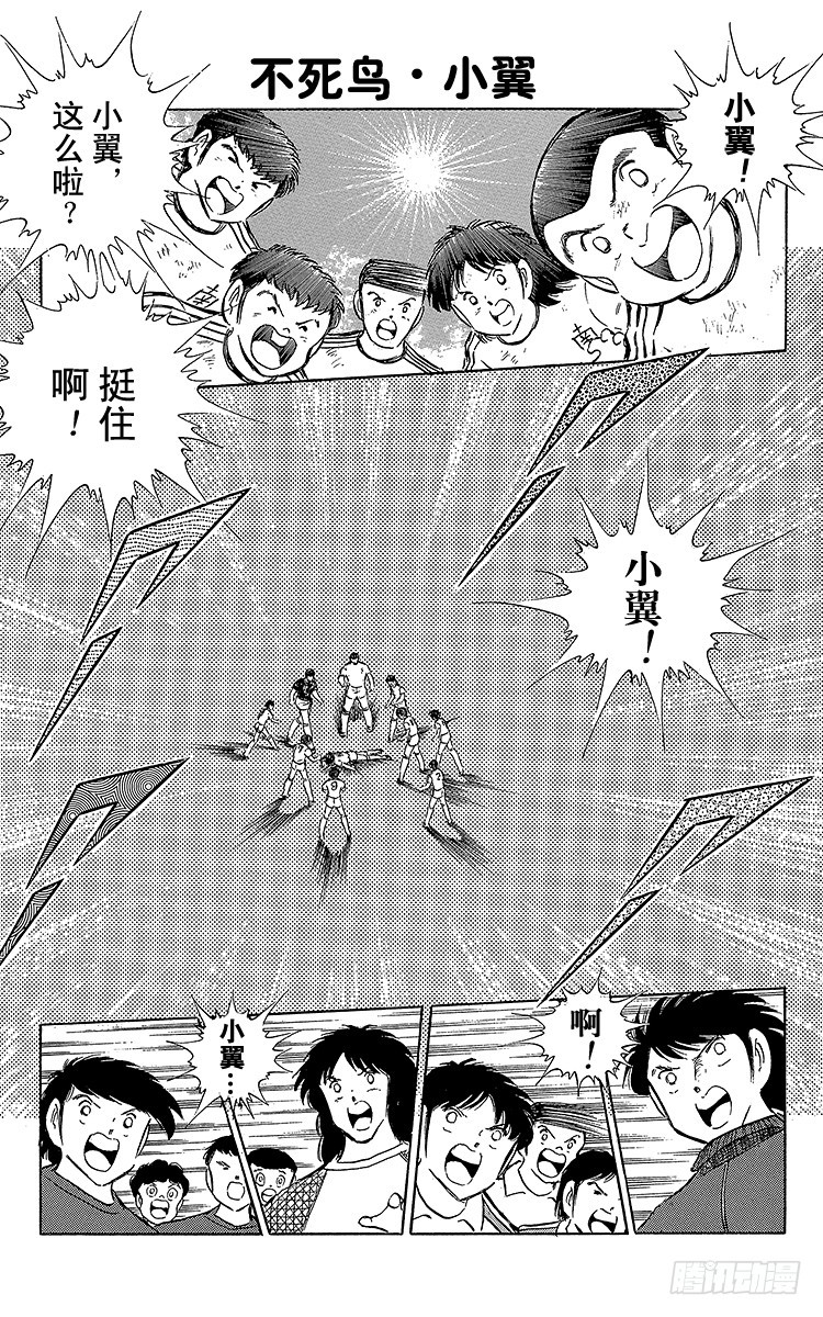 《队长小翼（足球小将）》第66话 不死鸟小翼 第1页