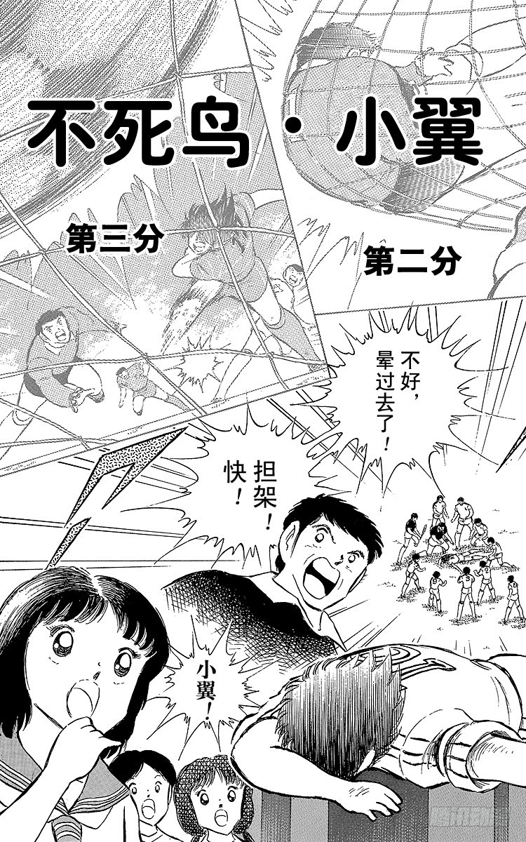 《队长小翼（足球小将）》第66话 不死鸟小翼 第3页