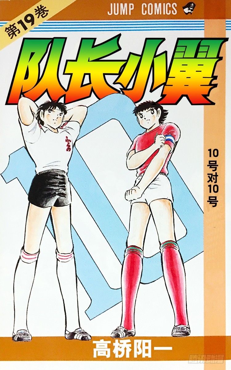 《队长小翼（足球小将）》第67话 不朽的默契 第1页