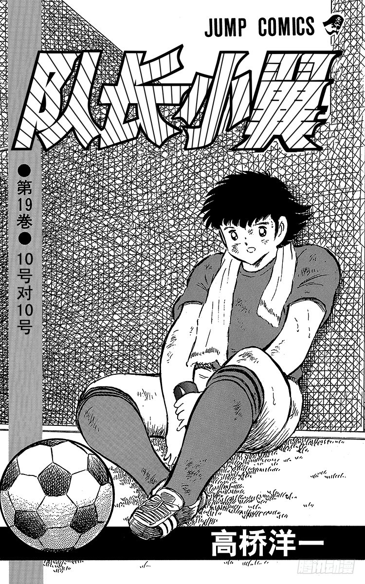 《队长小翼（足球小将）》第67话 不朽的默契 第3页