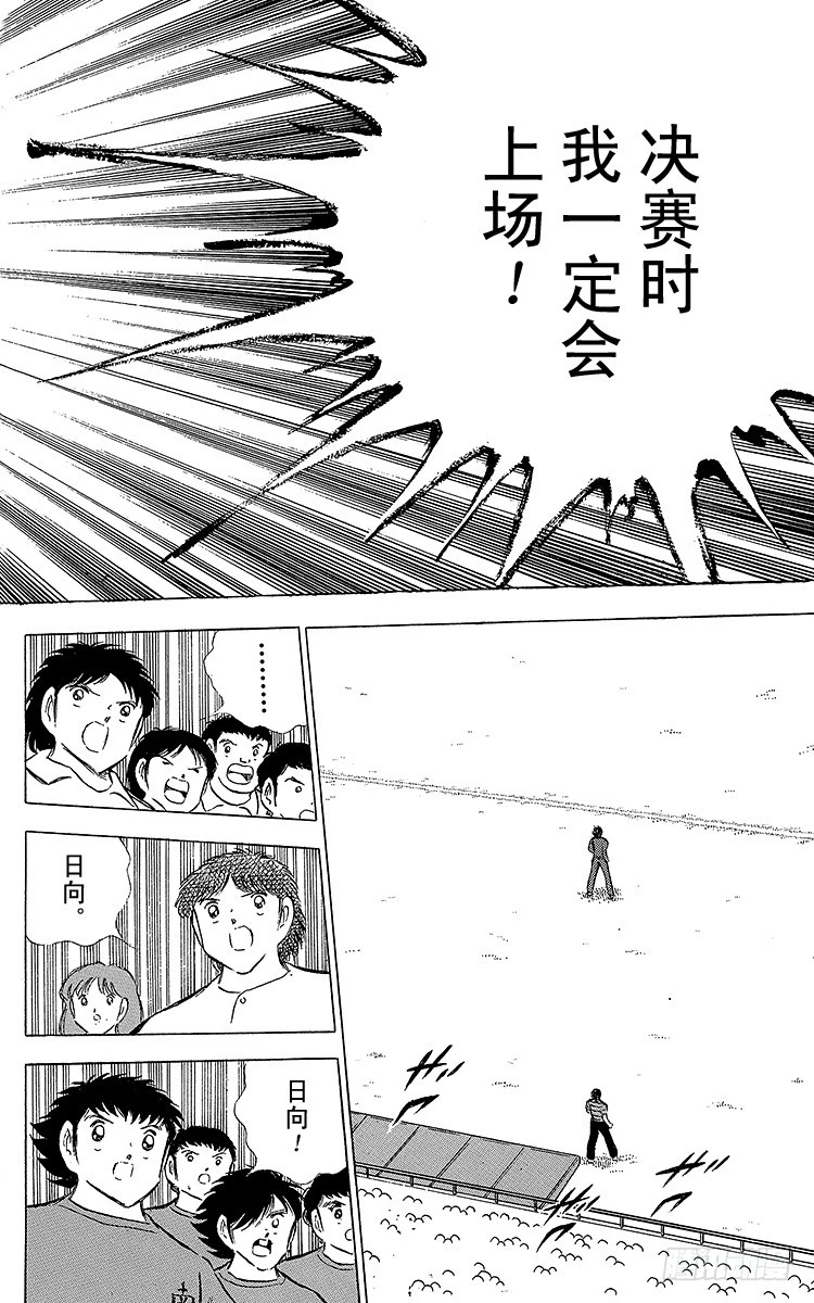 《队长小翼（足球小将）》第69话 勐虎的激励 第11页