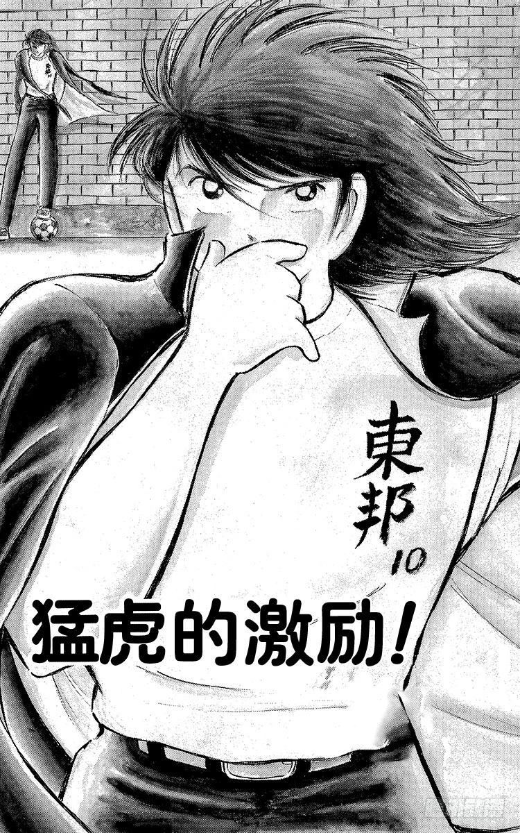 《队长小翼（足球小将）》第69话 勐虎的激励 第1页