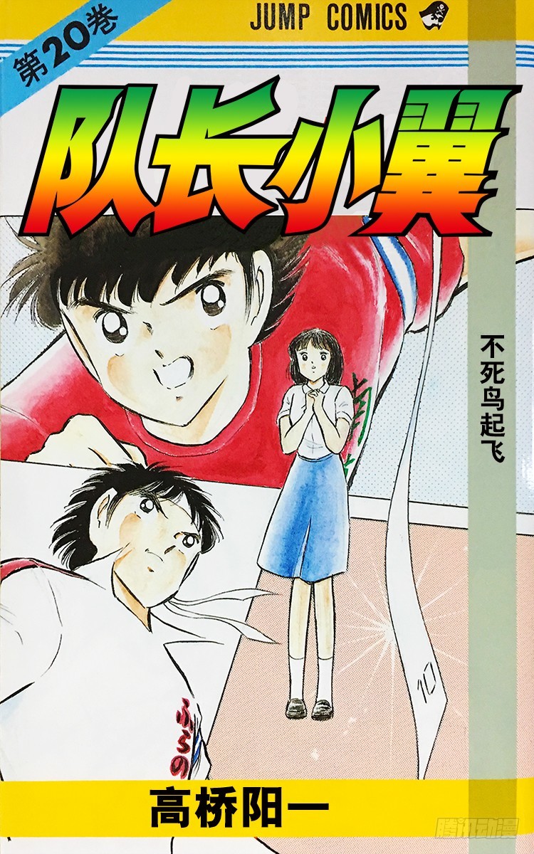 《队长小翼（足球小将）》第71话 誓不罢休 第1页