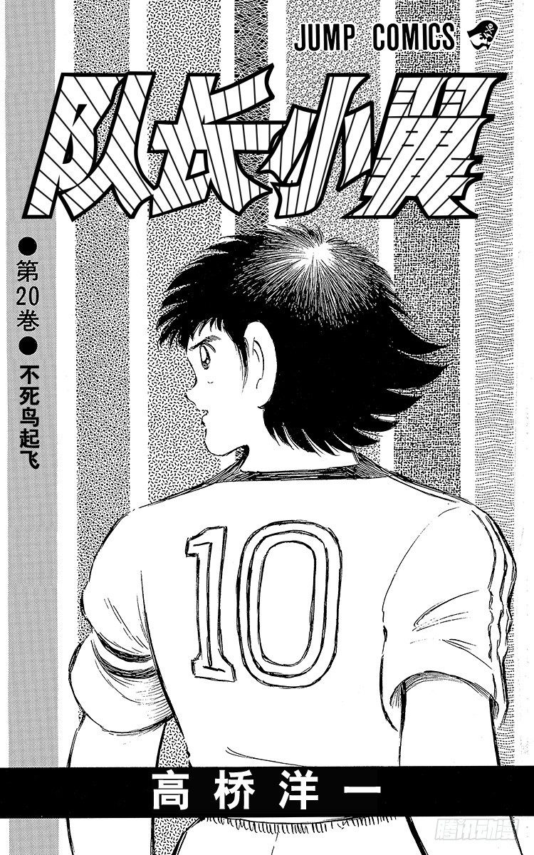 《队长小翼（足球小将）》第71话 誓不罢休 第3页