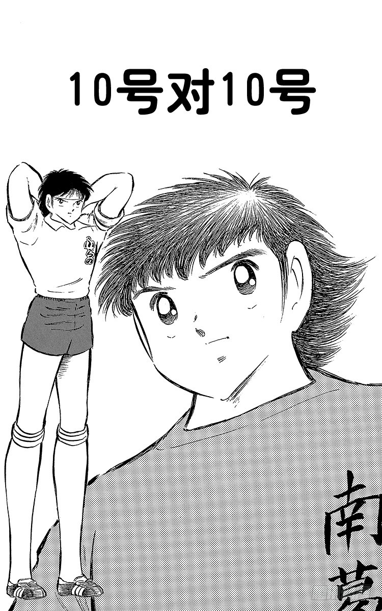 《队长小翼（足球小将）》第70话 10号对10号 第1页