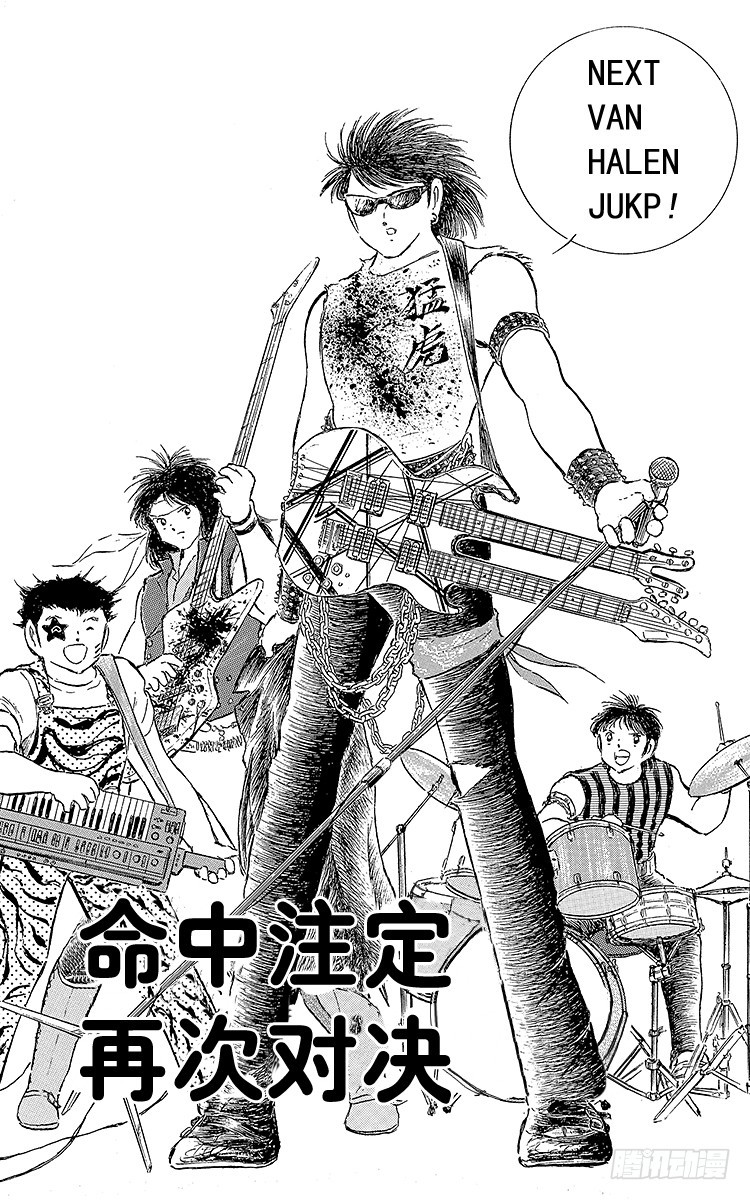 《队长小翼（足球小将）》第76话 命中注定的再次决战 第1页