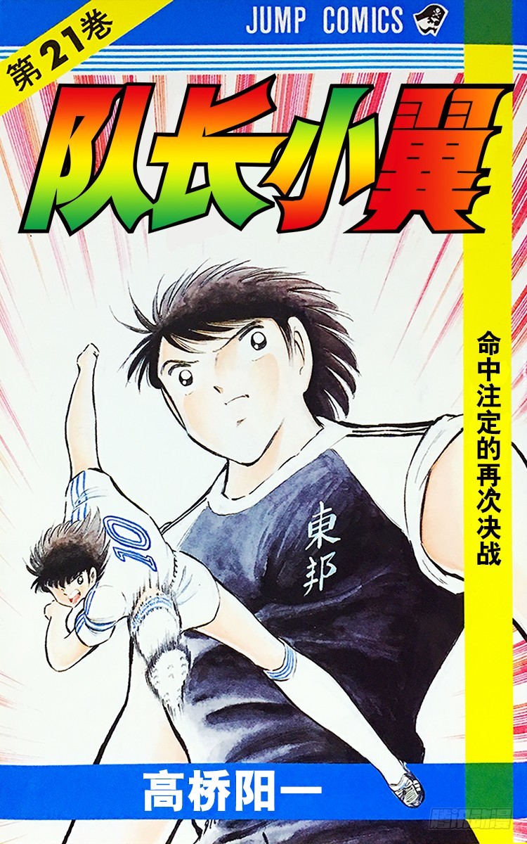 《队长小翼（足球小将）》第75话 前所未有的开赛 第1页