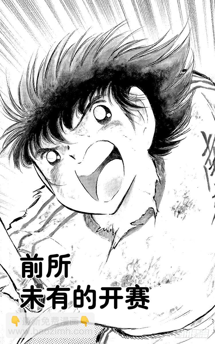 《队长小翼（足球小将）》第75话 前所未有的开赛 第6页