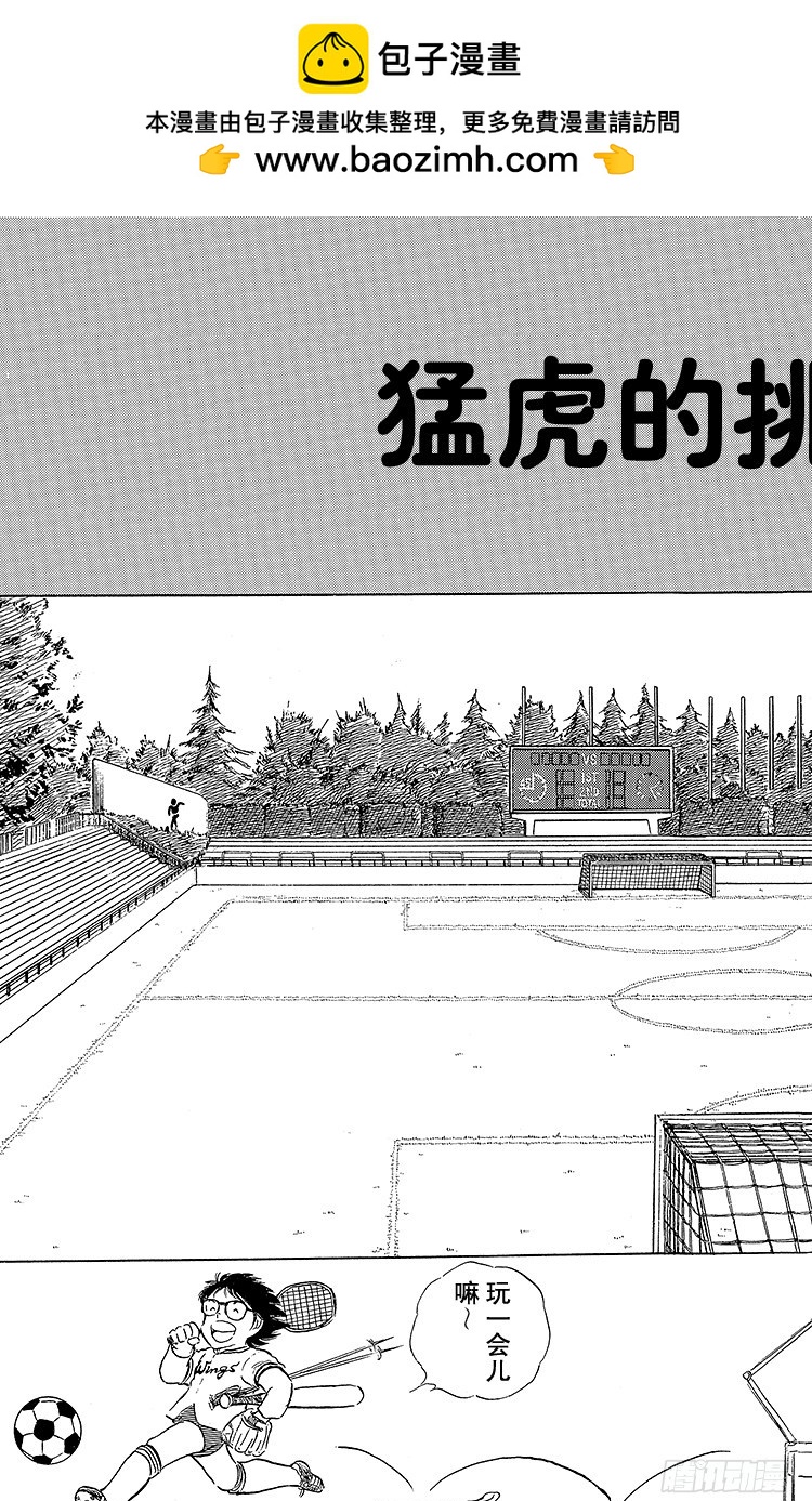 《队长小翼（足球小将）》第74话 勐虎的挑战 第2页